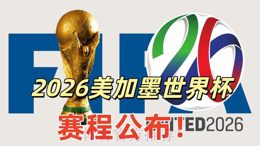 2026美加墨世界杯免费观看APP 2026美加墨世界杯免费观看APP